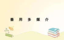 2022-2023学年高一语文 统编版必修下册 随堂课件 二、善用多媒介