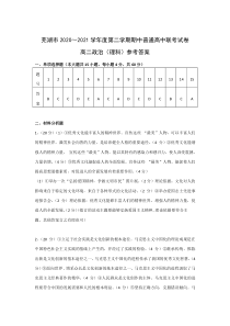 安徽省芜湖市2020-2021学年高二第二学期期中联考政治（理）答案