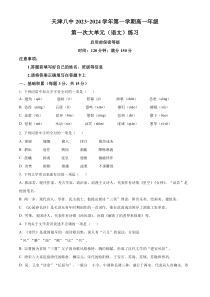 天津市第八中学2023-2024学年高一上学期第一次大单元教学（9月月考）语文试题  Word版无答案