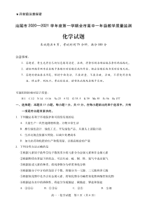 广东省汕尾市2021年1月学业质量监测高一化学试题