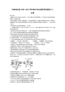 河南省名校2021届高三上学期第三次联考生物试题 含答案