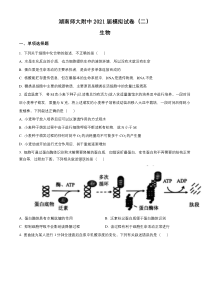 湖南师范大学附属中学2021届高三下学期高考模拟试卷（二）生物试题含答案