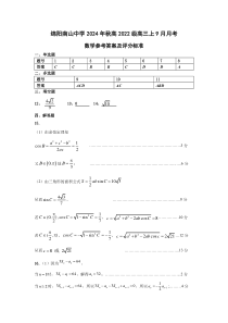 四川省绵阳市南山中学2024-2025学年高三上学期9月月考数学试题答案