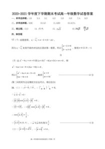 辽宁省五校联考2020-2021学年高一下学期期末考试数学答案