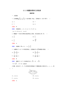 2021-2022高中数学人教A版选修2-1作业：2.2.2椭圆的简单几何性质 （系列一）含解析