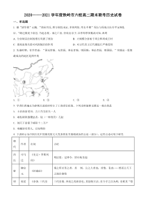 辽宁省铁岭市六校2020-2021学年高二下学期期末联考历史试题 含解析