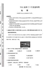 金科大联考·2025届高三上学期9月质量检测 地理