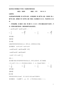 【精准解析】江苏省南京师范大学附属扬子中学2019-2020学年高一下学期期初考试数学试题