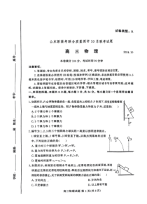 山东省新高考联合体2024-2025学年高三上学期质量测评10月联考物理试题 PDF版含答案