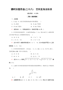 【精准解析】数学人教A版必修2课时分层作业28　空间直角坐标系【高考】