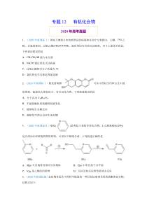 2020年真题+高考模拟题 专项版解析 化学——12 有机化合物（学生版）【高考】