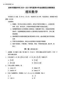 吉林省吉林市普通中学2021届高三下学期第四次调研测试 数学（理）