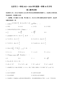 北京市八一学校2023-2024学年高三上学期10月月考数学试题 Word版含解析