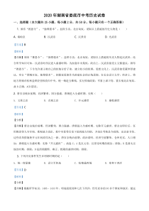 《中考真题历史》2020年湖南省娄底市中考历史试题（解析版）