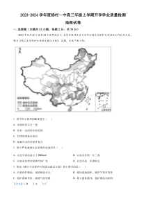 天津市武清区杨村第一中学2023-2024学年高三上学期开学检测地理试题 含解析