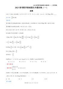 2023高考数学基础强化专题训练 01 Word版含解析