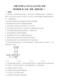 新疆维吾尔自治区乌鲁木齐市第101中学2022-2023学年高二上学期期中生物试题   