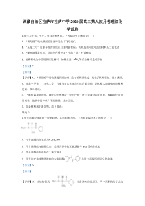 西藏自治区拉萨市拉萨中学2020届高三第八次月考化学试题【精准解析】