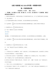 安徽省合肥市六校联盟2023-2024学年高一上学期11月期中联考物理试题  含解析