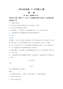 【精准解析】北京市第一0一中学2020届高三下学期三模物理试卷