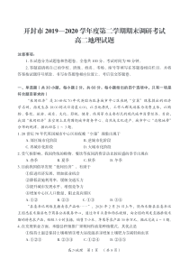 河南省开封市2019-2020学年高二下学期期末调研考试地理试题（可编辑PDF版）