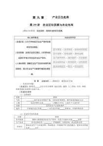 2022-2023学年高考地理二轮复习学案 湘教版（2019） 第29讲　农业区位因素与农业布局