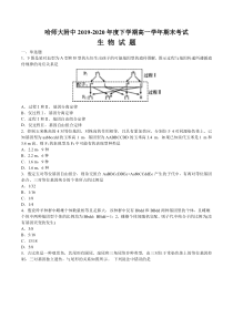 黑龙江省哈尔滨师范大学附属中学2019-2020学年高一下学期期末考试生物