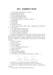 2024版《微专题·小练习》生物 新教材 专练8　组成细胞的分子综合练