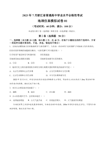 2023年7月浙江省普通高中学业水平合格性考试地理仿真模拟试卷01  