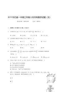 湖北省石首市第一中学2020届高三上学期8月月考数学试题（文科）含答案