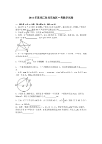 黑龙江省龙东地区2016年中考数学试题(word版-含答案)