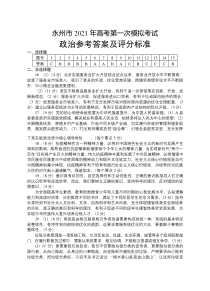 湖南省永州市2021届高三第一次模拟政治答案