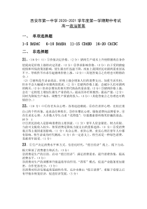 陕西省西安市第一中学2020-2021学年高一上学期期中考试政治试题答案