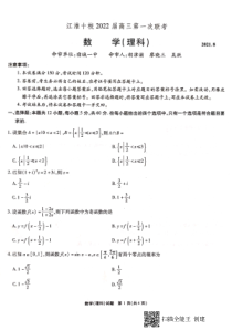 安徽省江淮十校2022届高三联考数学试题（理）