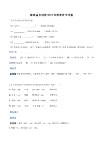 《湖南中考真题语文》《精准解析》湖南省永州市2019年中考语文试题（解析版）