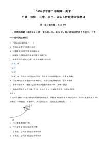 《精准解析》广东省广雅、执信、二中、六中、省实五校2020-2021学年高一（下）期末联考物理试题（解析版）