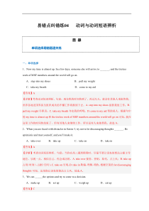 备战2024年高考英语易错题（新高考专用）易错点纠错练04 动词与动词短语辨析 Word版含解析