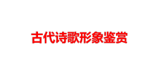 2023届高考语文二轮复习课件 古代诗歌形象鉴赏 62张