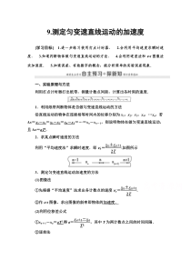 【精准解析】高中物理教科版必修1教师用书：第1章9测定匀变速直线运动的加速度含解析