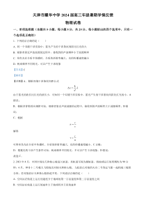 天津市耀华中学2023-2024学年高三上学期暑期学情反馈物理试题 含解析