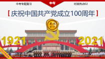 专题02：庆祝中国共产党成立100周年（PPT课件）-2022年中考道德与法治二轮复习时政热点专题+配套练习