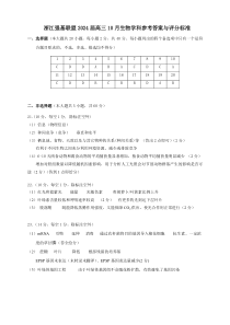 浙江强基联盟2023学年第一学期高三年级10月联考 生物答案