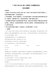 广东省三校2024-2025学年高三8月月考政治试题（解析版）