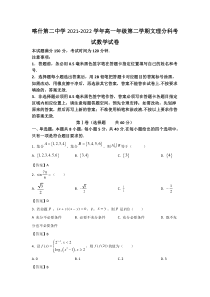 新疆维吾尔自治区喀什第二中学2021-2022学年高一下学期文理分科（春季开学）考试数学试卷 含答案