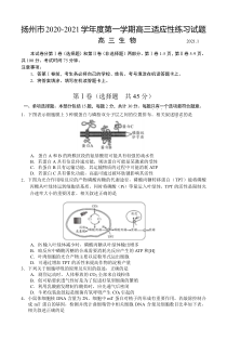 江苏省扬州市2021届高三上学期1月适应性练习生物试题