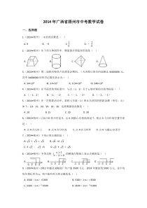 2014年广西省梧州市中考数学试卷（含解析版）