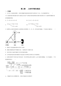 2023-2024学年高二生物苏教版2019选择性必修1同步试题 第二章 人体内环境与稳态章末检测（原卷版）