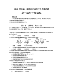 浙江省名校协作体2020-2021学年高二上学期开学考试生物试题含答案