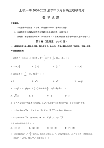 福建省龙岩市上杭县第一中学2021届高三下学期5月模拟考试数学试题含答案