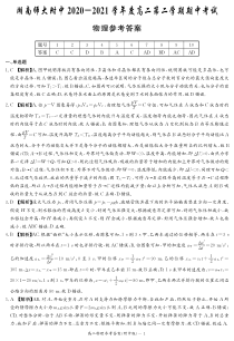 湖南师范大学附属中学2020-2021学年高二下学期期中考试物理答案